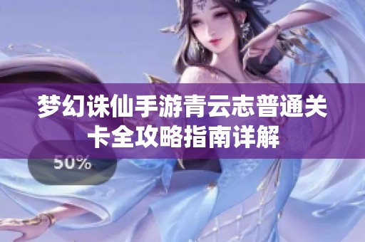 梦幻诛仙手游青云志普通关卡全攻略指南详解