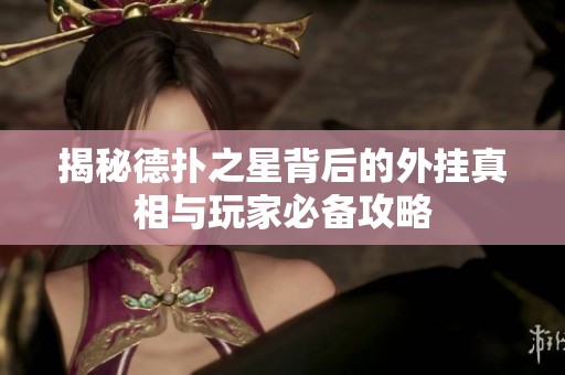 揭秘德扑之星背后的外挂真相与玩家必备攻略