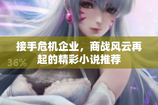 接手危机企业，商战风云再起的精彩小说推荐