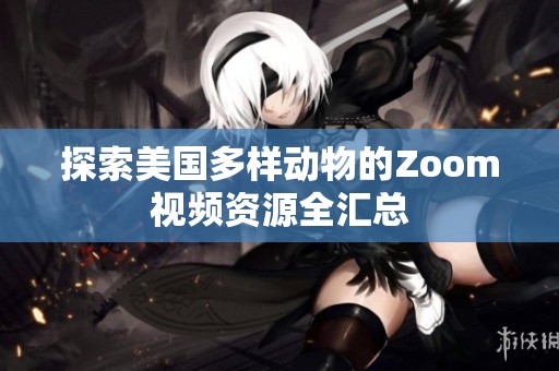 探索美国多样动物的Zoom视频资源全汇总