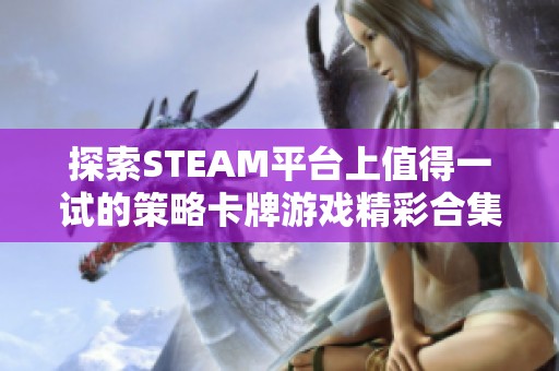 探索STEAM平台上值得一试的策略卡牌游戏精彩合集第六期