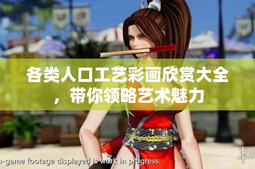 各类人口工艺彩画欣赏大全，带你领略艺术魅力