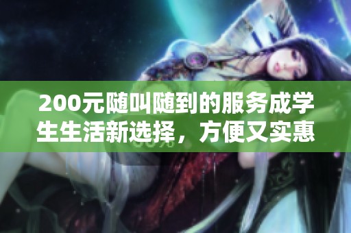 200元随叫随到的服务成学生生活新选择，方便又实惠