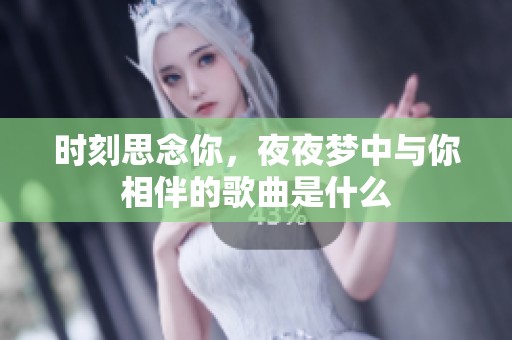 时刻思念你，夜夜梦中与你相伴的歌曲是什么