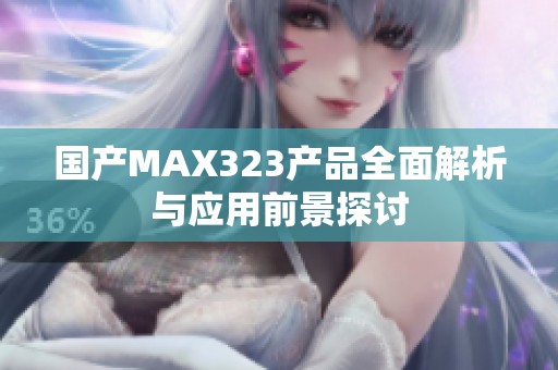 国产MAX323产品全面解析与应用前景探讨
