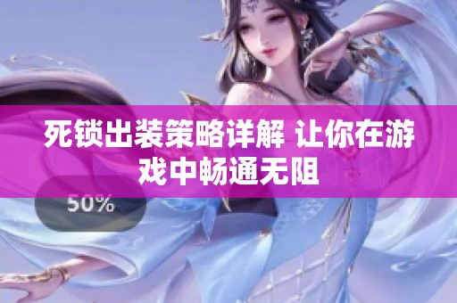 死锁出装策略详解 让你在游戏中畅通无阻