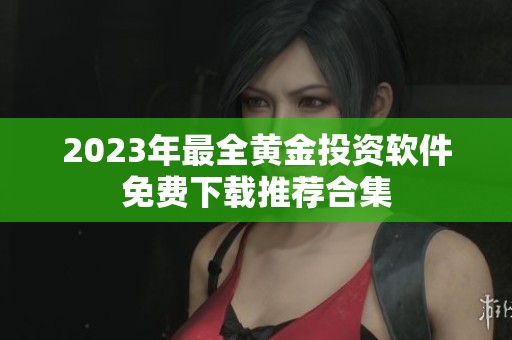 2023年最全黄金投资软件免费下载推荐合集