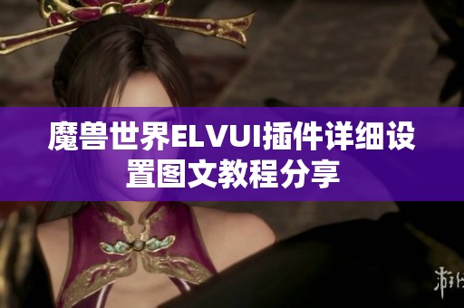 魔兽世界ELVUI插件详细设置图文教程分享