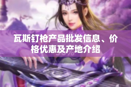 瓦斯钉枪产品批发信息、价格优惠及产地介绍