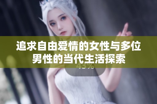 追求自由爱情的女性与多位男性的当代生活探索
