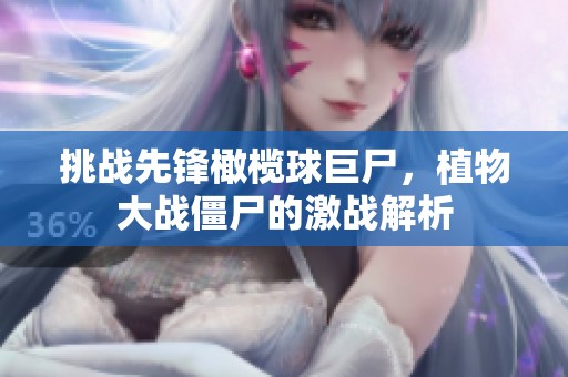 挑战先锋橄榄球巨尸，植物大战僵尸的激战解析