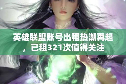 英雄联盟账号出租热潮再起，已租321次值得关注