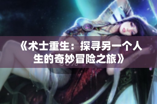 《术士重生：探寻另一个人生的奇妙冒险之旅》
