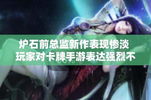 炉石前总监新作表现惨淡 玩家对卡牌手游表达强烈不满