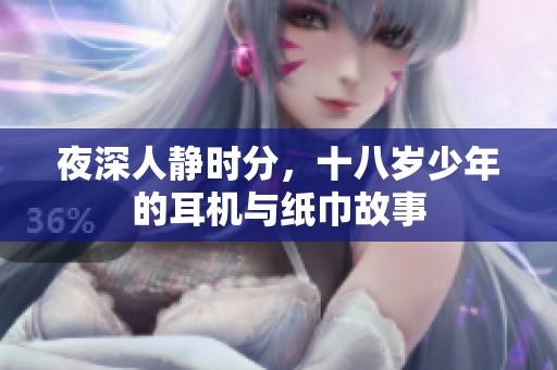 夜深人静时分，十八岁少年的耳机与纸巾故事