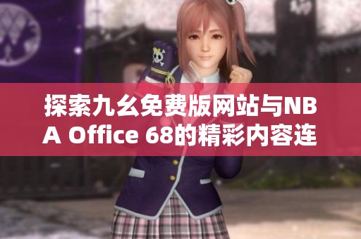 探索九幺免费版网站与NBA Office 68的精彩内容连接