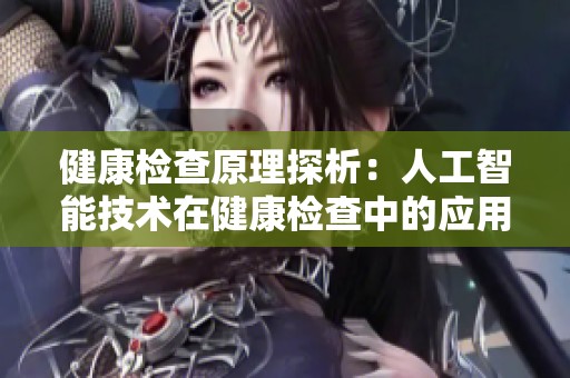 健康检查原理探析：人工智能技术在健康检查中的应用与实践