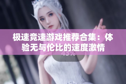 极速竞速游戏推荐合集：体验无与伦比的速度激情