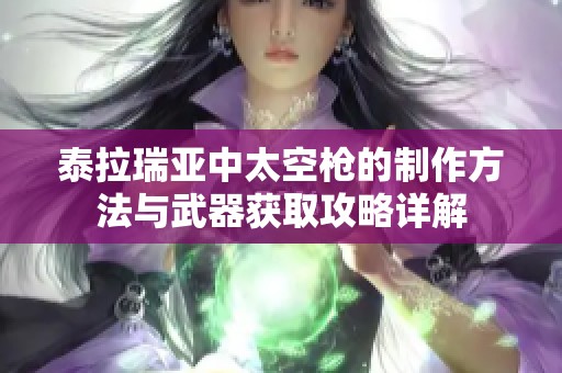 泰拉瑞亚中太空枪的制作方法与武器获取攻略详解
