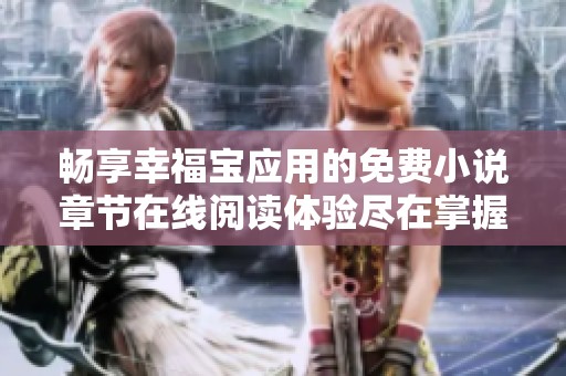 畅享幸福宝应用的免费小说章节在线阅读体验尽在掌握