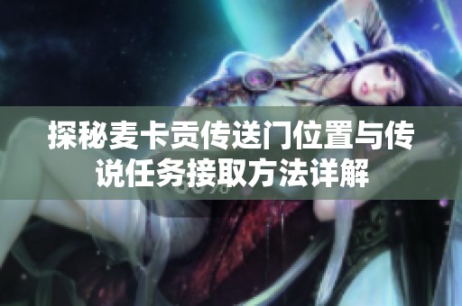 探秘麦卡贡传送门位置与传说任务接取方法详解