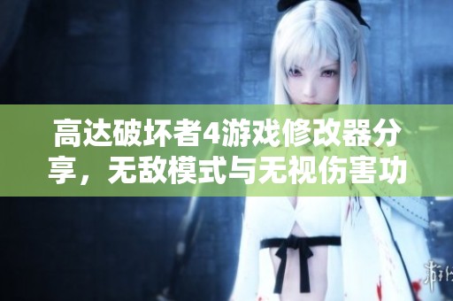 高达破坏者4游戏修改器分享，无敌模式与无视伤害功能介绍