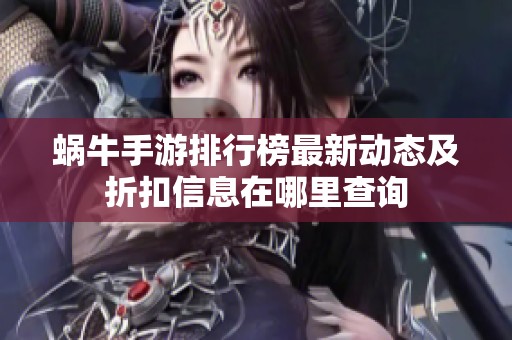 蜗牛手游排行榜最新动态及折扣信息在哪里查询