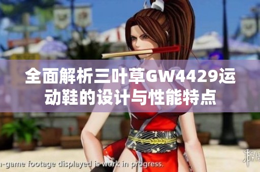 全面解析三叶草GW4429运动鞋的设计与性能特点
