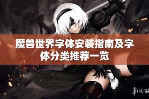 魔兽世界字体安装指南及字体分类推荐一览