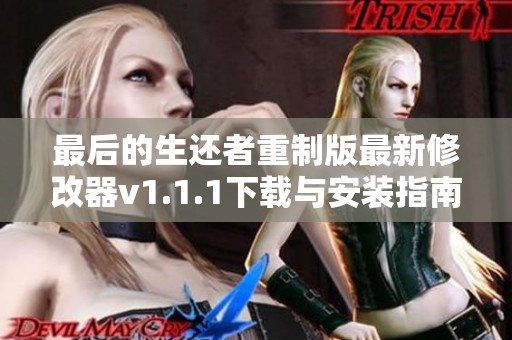 最后的生还者重制版最新修改器v1.1.1下载与安装指南