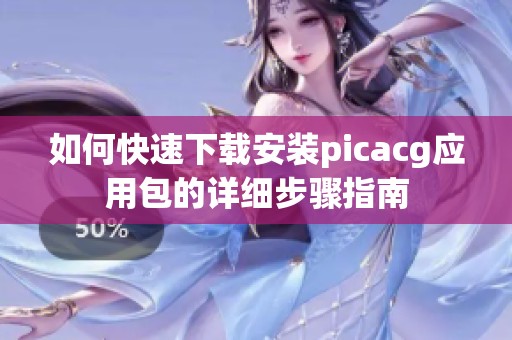 如何快速下载安装picacg应用包的详细步骤指南