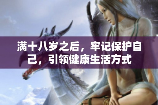 满十八岁之后，牢记保护自己，引领健康生活方式