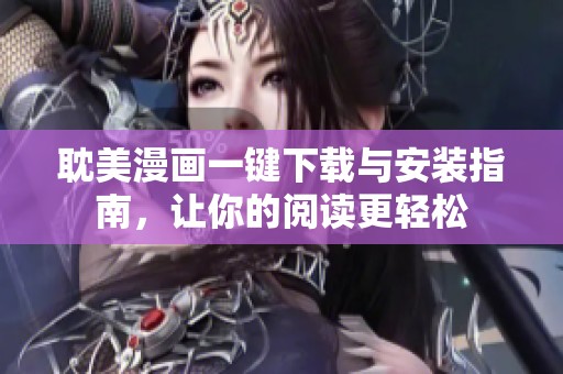 耽美漫画一键下载与安装指南，让你的阅读更轻松