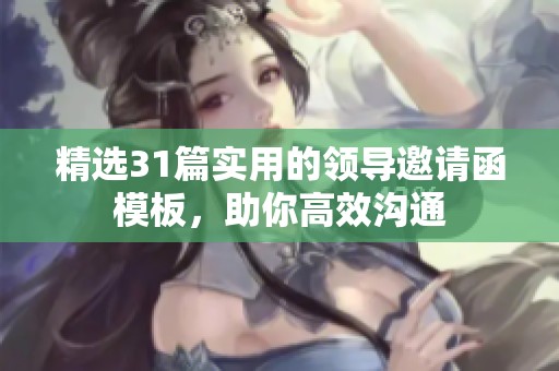 精选31篇实用的领导邀请函模板，助你高效沟通