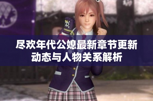 尽欢年代公媳最新章节更新动态与人物关系解析