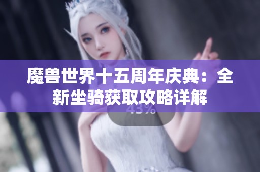 魔兽世界十五周年庆典：全新坐骑获取攻略详解