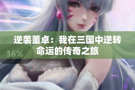 逆袭董卓：我在三国中逆转命运的传奇之旅
