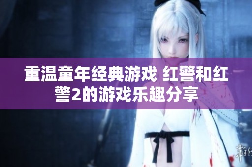 重温童年经典游戏 红警和红警2的游戏乐趣分享