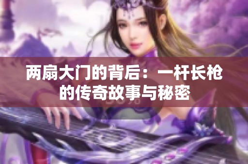 两扇大门的背后：一杆长枪的传奇故事与秘密