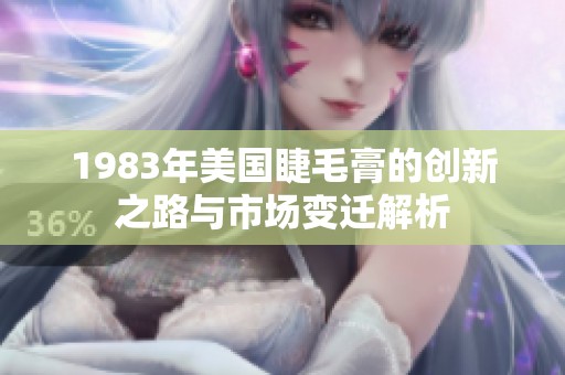1983年美国睫毛膏的创新之路与市场变迁解析