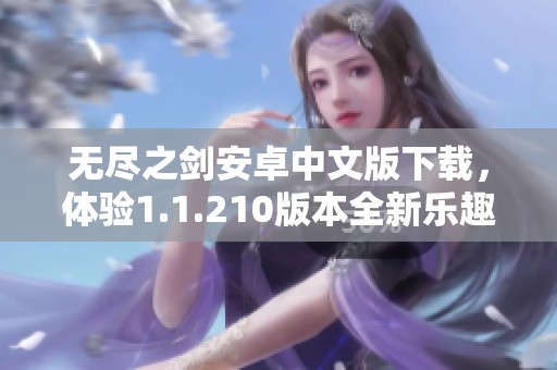 无尽之剑安卓中文版下载，体验1.1.210版本全新乐趣