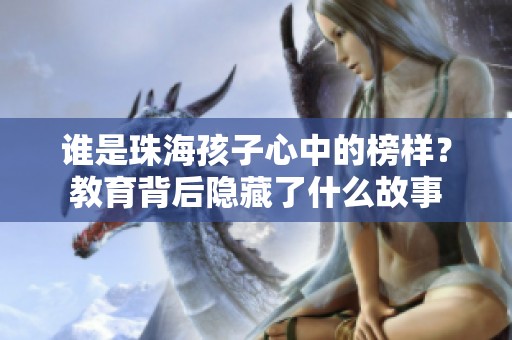 谁是珠海孩子心中的榜样？教育背后隐藏了什么故事
