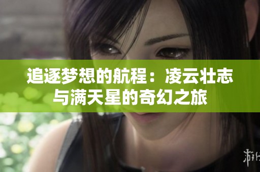 追逐梦想的航程：凌云壮志与满天星的奇幻之旅