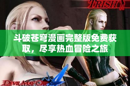 斗破苍穹漫画完整版免费获取，尽享热血冒险之旅