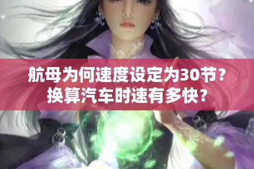 航母为何速度设定为30节？换算汽车时速有多快？
