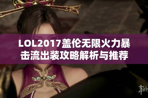 LOL2017盖伦无限火力暴击流出装攻略解析与推荐