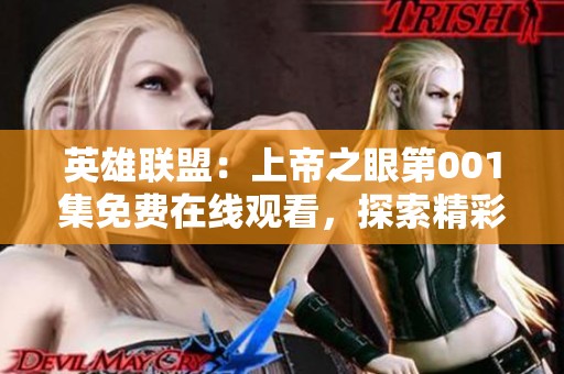英雄联盟：上帝之眼第001集免费在线观看，探索精彩对战世界