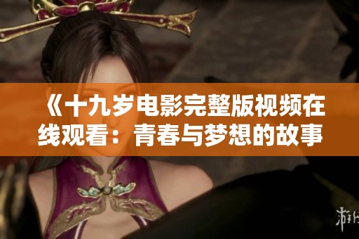《十九岁电影完整版视频在线观看：青春与梦想的故事》