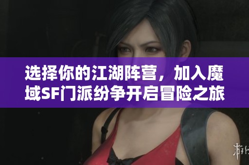 选择你的江湖阵营，加入魔域SF门派纷争开启冒险之旅！