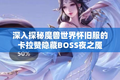深入探秘魔兽世界怀旧服的卡拉赞隐藏BOSS夜之魇